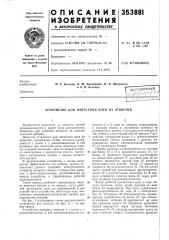 Устройство для нанесения клея на этикетки (патент 353881)