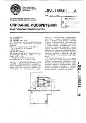 Гидроподкормщик для систем импульсного дождевания (патент 1199211)