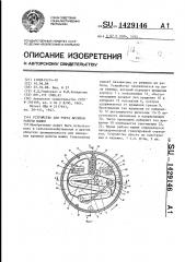 Устройство для учета времени работы машин (патент 1429146)