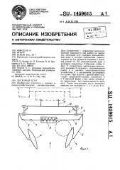 Дисковый плуг (патент 1459615)