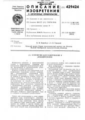 Устройство для кодирования и декодирования (патент 429424)