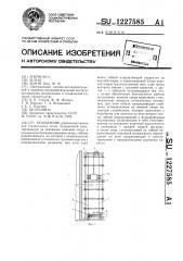 Подъемник (патент 1227585)