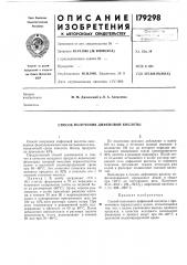 Способ получения дифеновой кислоты (патент 179298)