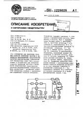 Устройство для измерения средней скорости изменения частоты и линейности модуляционных характеристик частотно- модулированных генераторов (патент 1228028)