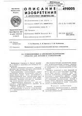 Стимулирующее противоспалительное средство для лечения в стоматологии (патент 498005)