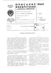 Патент ссср  181603 (патент 181603)