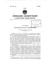 Автоповторитель для граммпластинок (патент 81957)