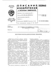 Электронагреватель для проточных продуктов (патент 322862)