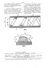 Гибкий шнек (патент 1459985)