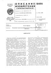 Патент ссср  184016 (патент 184016)