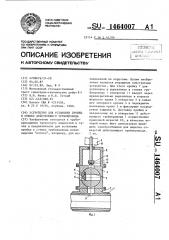Устройство для установки пробки в стенке действующего трубопровода (патент 1464007)