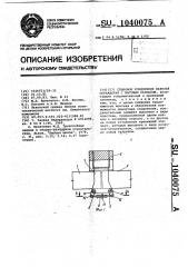 Стыковое соединение панелей ограждения с несущим каркасом (патент 1040075)