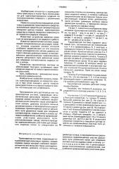 Транспортная система (патент 1792853)