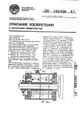 Патрон стана холодной прокатки труб (патент 1421438)