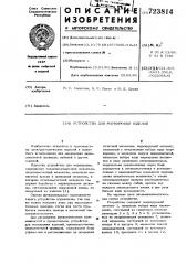 Устройство для маркировки изделий (патент 723814)