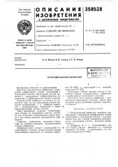 Патент ссср  358528 (патент 358528)
