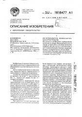 Перекрыватель межвагонеточного пространства (патент 1818477)