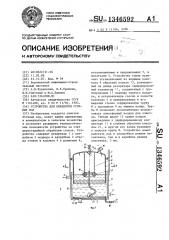 Устройство для обработки сточных вод (патент 1346592)