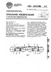 Тормозной привод четырехосной железнодорожной тележки (патент 1411198)