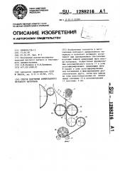 Способ получения армированного нетканого материала (патент 1288216)