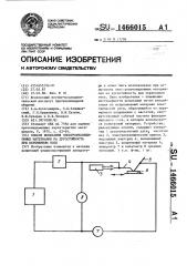 Способ испытания электроизоляционных материалов на дугостойкость при переменном токе (патент 1466015)
