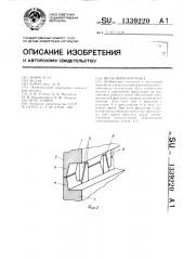 Несъемная опалубка (патент 1339220)