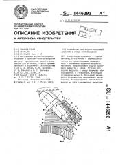 Устройство для подачи орошающей жидкости к резцу горной машины (патент 1446293)