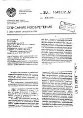 Установка для нанесения текучих веществ на внутреннюю поверхность изделий (патент 1643112)