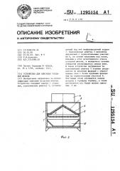 Устройство для сжигания угольной мелочи (патент 1295154)