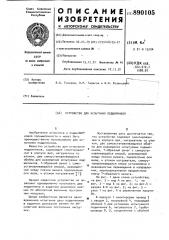 Устройство для испытания подшипников (патент 890105)
