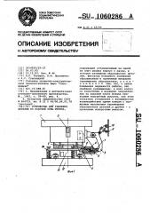 Устройство для удаления деталей из рабочей зоны штампа (патент 1060286)