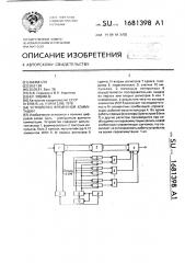 Устройство временной коммутации (патент 1681398)