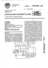 Источник вторичного электропитания (патент 1791930)