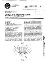 Шпулярник ткацкого станка (патент 1622443)
