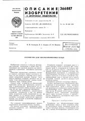Всесоюзная 1 шг'ч?-*г»я ^ --rt-^ti -ч» iibiho--ilxv.;fifc4 (патент 366887)
