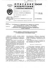 Способ защиты строительных конструкций от воздействия агрессивной среды (патент 334349)