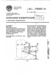 Подъемное устройство для трактора (патент 1752607)