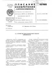 Устройство для дозирования жидких компонентов (патент 457885)