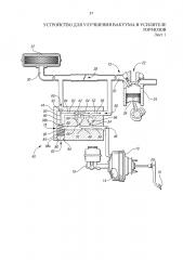 Устройство для улучшения вакуума в усилителе тормозов (патент 2646209)