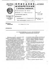 Термоизолирующая насадка для изготовления изделий из композиционных материалов (патент 672054)