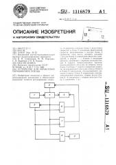 Устройство для управления торможением поезда (патент 1316879)