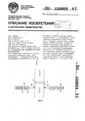 Устройство для аварийной остановки автомобиля (патент 1550024)