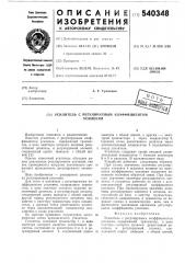Усилитель с регулируемым коэффициентом усиления (патент 540348)