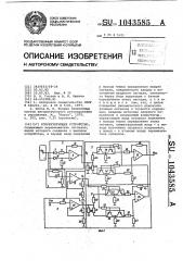 Корректирующее устройство (патент 1043585)