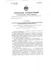 Устройство для управления зажиганием игнитронов в игнитронном преобразователе (патент 139748)