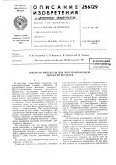 Генератор импульсов для электроэрозионной обработки металлов (патент 256129)