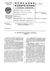 Инетрный катод огружного первичного элемента (патент 559307)
