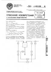 Устройство для автоматического регулирования состава смеси жидкостей (патент 1142154)