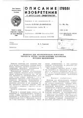 Индентор для автоматического изл1ерения (патент 178551)