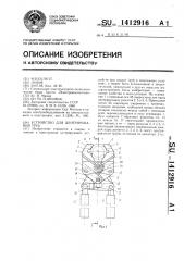 Устройство для центрирования труб (патент 1412916)